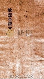 钦定全唐文  卷101-102（ PDF版）