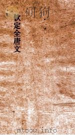 钦定全唐文  卷233-234（ PDF版）