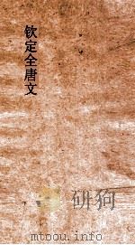 钦定全唐文  卷235-236（ PDF版）