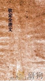 钦定全唐文  卷237-238（ PDF版）