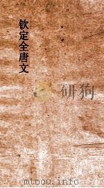 钦定全唐文  卷243-244（ PDF版）