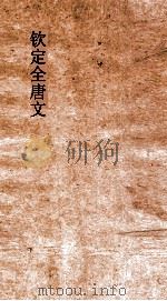 钦定全唐文  卷245-246（ PDF版）