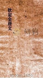 钦定全唐文  卷247-248（ PDF版）