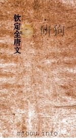 钦定全唐文  卷249-250（ PDF版）