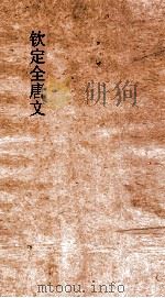钦定全唐文  卷251-252（ PDF版）