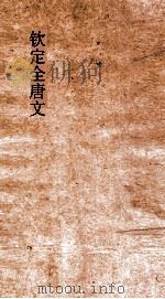 钦定全唐文  卷253-254（ PDF版）