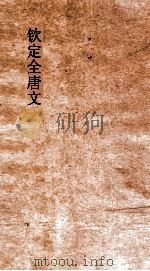 钦定全唐文  卷259-260（ PDF版）