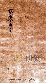 钦定全唐文  卷261-262（ PDF版）