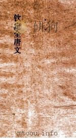 钦定全唐文  卷265-266（ PDF版）