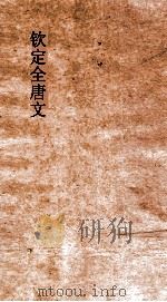 钦定全唐文  卷267-268（ PDF版）