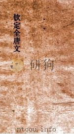 钦定全唐文  卷569-570（ PDF版）