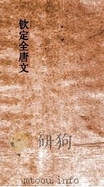 钦定全唐文  卷581-582     PDF电子版封面     