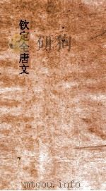 钦定全唐文  卷589-590（ PDF版）