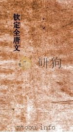 钦定全唐文  卷593-594（ PDF版）