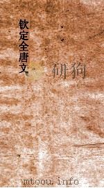 钦定全唐文  卷609-610     PDF电子版封面     