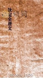 钦定全唐文  卷621-622（ PDF版）
