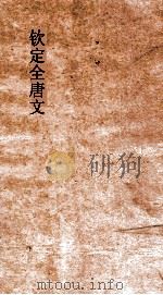 钦定全唐文  卷43-44（ PDF版）