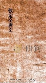 钦定全唐文  卷45-46（ PDF版）