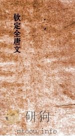 钦定全唐文  卷47-48（ PDF版）