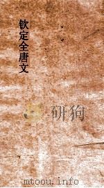 钦定全唐文  卷49-50     PDF电子版封面     