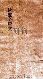 钦定全唐文  卷53-54     PDF电子版封面     