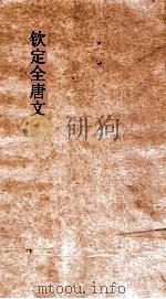 钦定全唐文  卷59-60（ PDF版）