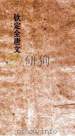 钦定全唐文  卷61-62（ PDF版）