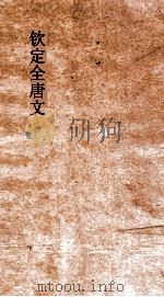 钦定全唐文  卷63-64（ PDF版）