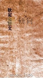 钦定全唐文  卷67-68     PDF电子版封面     