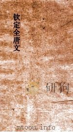 钦定全唐文  卷1-2     PDF电子版封面     