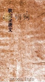 钦定全唐文  卷3-4（ PDF版）