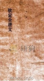 钦定全唐文  卷5-6（ PDF版）