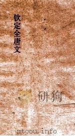 钦定全唐文  卷7-8     PDF电子版封面     
