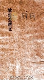钦定全唐文  卷9-10（ PDF版）
