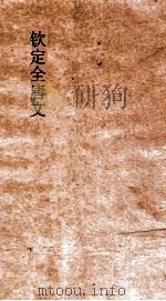 钦定全唐文  卷11-12     PDF电子版封面     