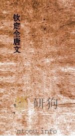 钦定全唐文  卷17-18（ PDF版）