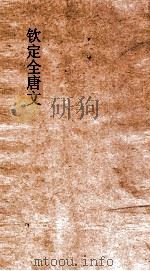钦定全唐文  卷19-20（ PDF版）