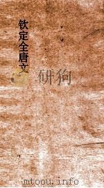 钦定全唐文  卷23-24     PDF电子版封面     