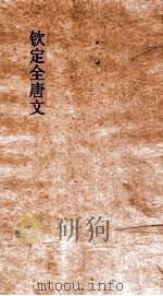 钦定全唐文  卷27-28（ PDF版）