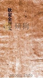 钦定全唐文  卷29-30     PDF电子版封面     