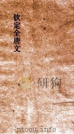 钦定全唐文  卷31-32（ PDF版）