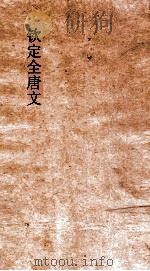 钦定全唐文  卷37-38（ PDF版）