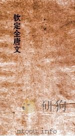 钦定全唐文  卷39-40（ PDF版）