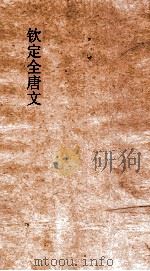 钦定全唐文  卷337-338（ PDF版）