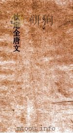 钦定全唐文  卷341-342（ PDF版）