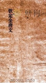 钦定全唐文  卷347-348（ PDF版）