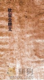 钦定全唐文  卷349-350（ PDF版）