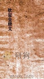 钦定全唐文  卷355-356（ PDF版）