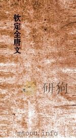 钦定全唐文  卷359-360（ PDF版）