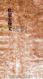 钦定全唐文  卷361-362（ PDF版）